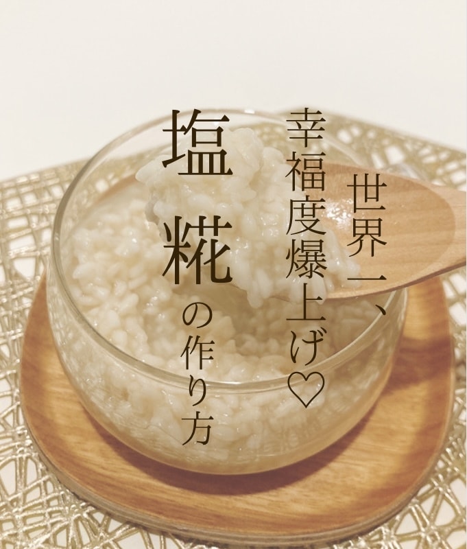 幸福度爆上げする簡単【塩糀】の作り方教えます 手作り発酵調味料で不調やアレルギーを手放したい方におすすめ！ イメージ1