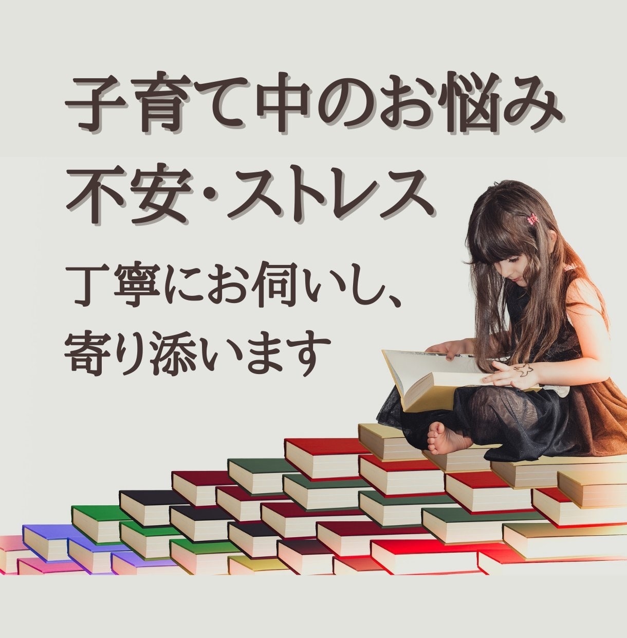 子育て経験豊富な私が＊教育相談のお悩み聴きます 。乳児期から反抗期まで幅広く対応し、疲れた心に寄り添います。 イメージ9