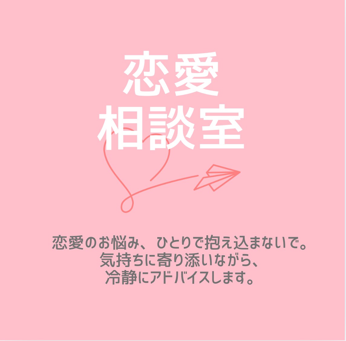 寄り添いながら、冷静にアドバイスします 寄り添いながらも現実を見つめる恋の相談室 イメージ1