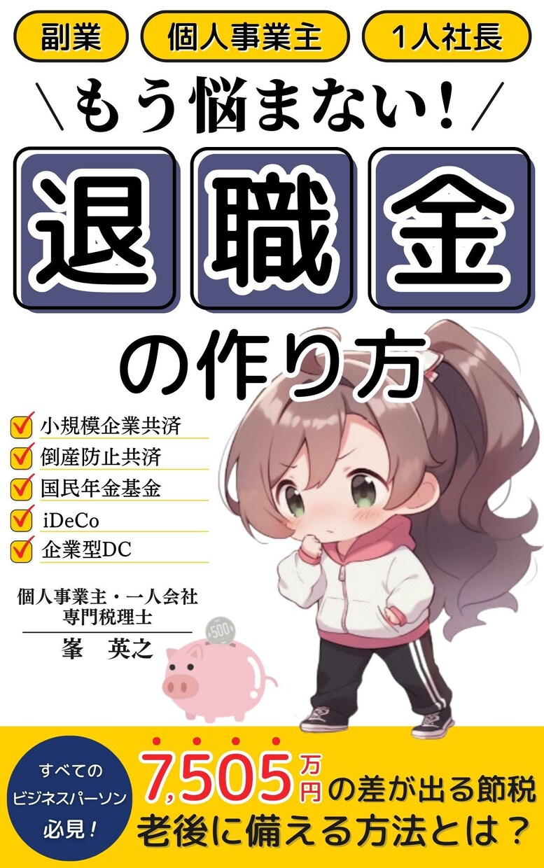 マイクロ法人で国民健康保険料の削減を実現させます 戦略の設計から費用を安く抑える進め方で手取り足取りサポート イメージ4
