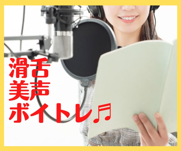 ボイトレ✨笑顔が浮かぶ声の出し方伝えます ✅入門編✨自分の声が好きになる✨望みを叶える声になりたい方♪ イメージ1