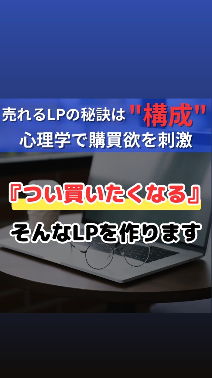 LPはデザインより構成！結果にこだわるLP作ります 【マーケター目線のLPで広告運用の成功へ導く】 イメージ1