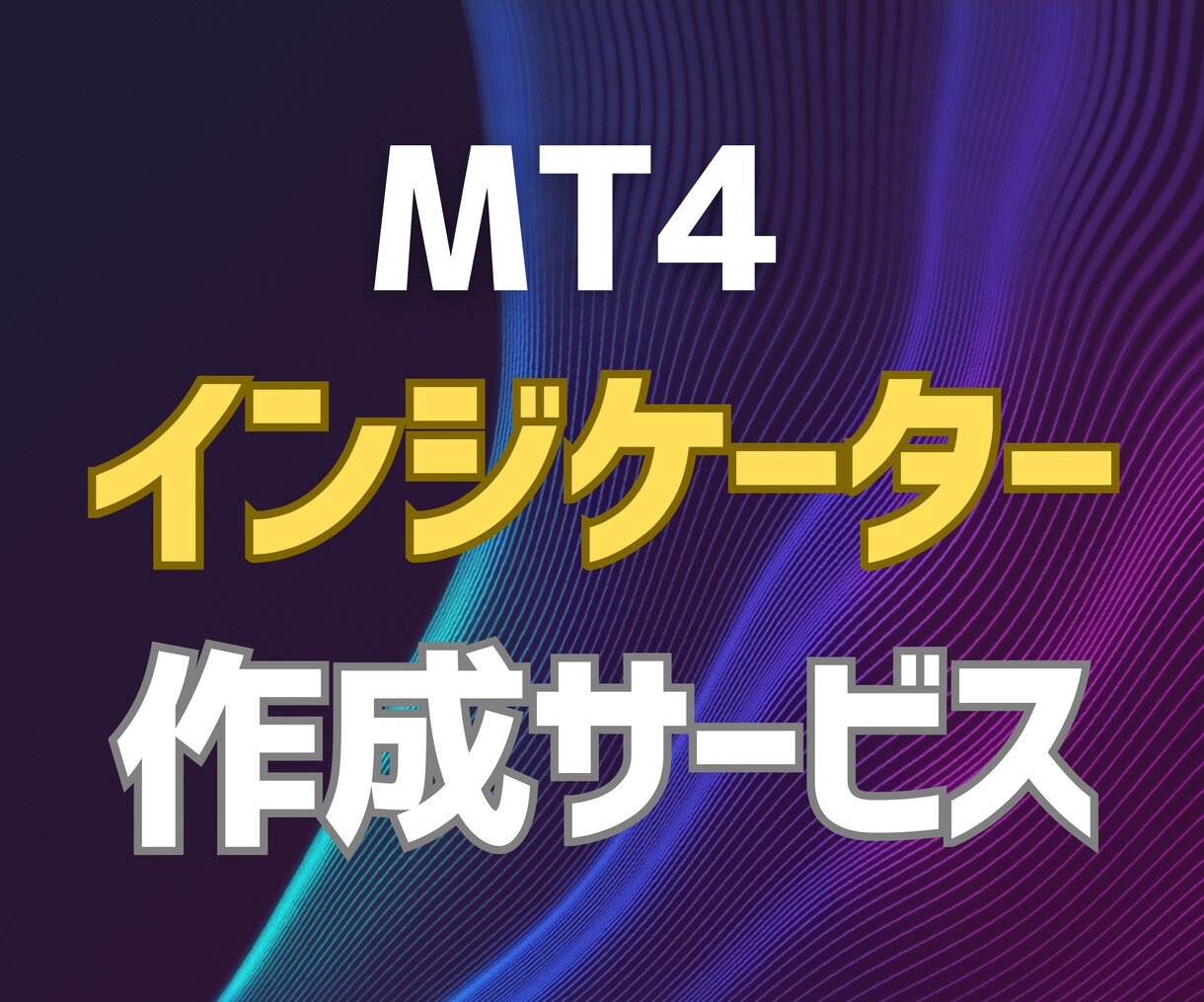 MT4/MT5オリジナルインジケーター作成します 最速&低料金でのインジケーター/EA作成 イメージ1