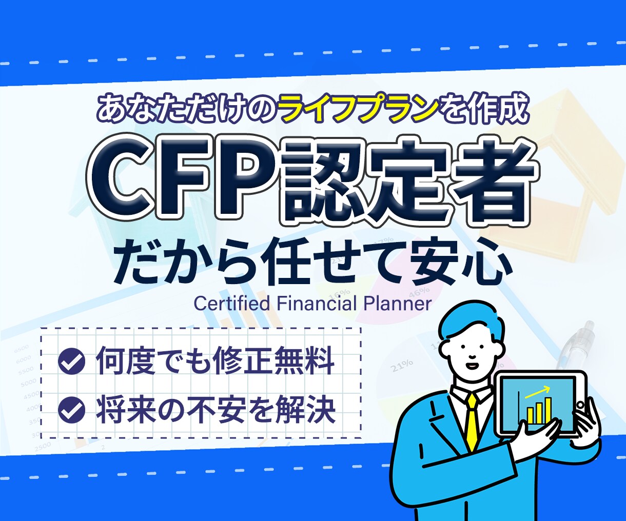 世界が認めるプロFPの証/高品質提案書を提供します 住宅ローン/教育資金/老後資金などすべて網羅 イメージ1