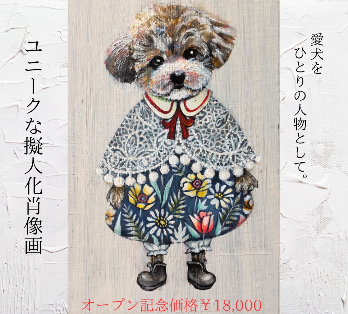愛犬を｢ひとりの人物｣として手描きで描きます 世界にひとつだけのユニークな擬人化肖像画 イメージ1