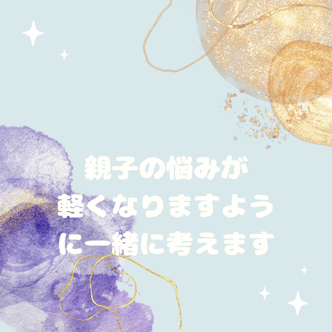 家族の悩み丁寧にお聞きします 点と点がつながるようになっています♡ご安心を✨ イメージ1