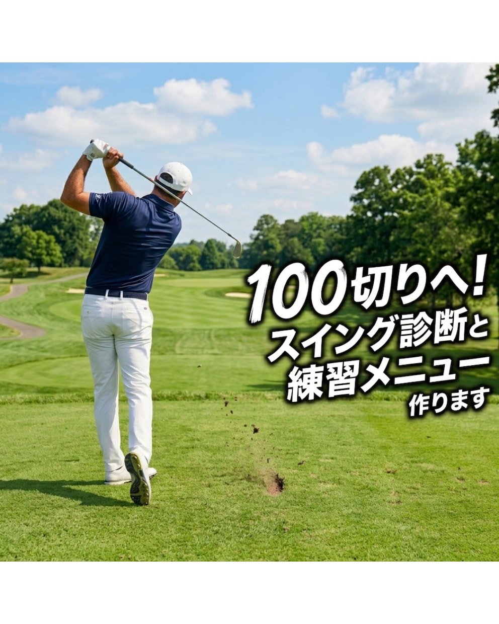 100切りへ！スイング診断と練習メニュー作ります 限られた練習時間を100切りへの最短ルートに変えます イメージ1