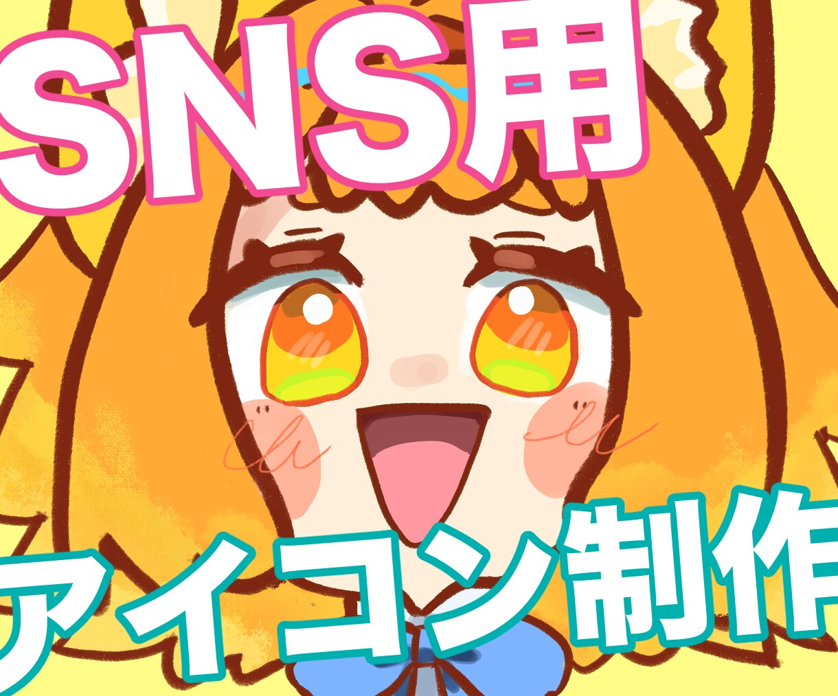 かわいいアイコン制作します アイコンを新調してみませんか？？気軽にご相談ください！ イメージ1