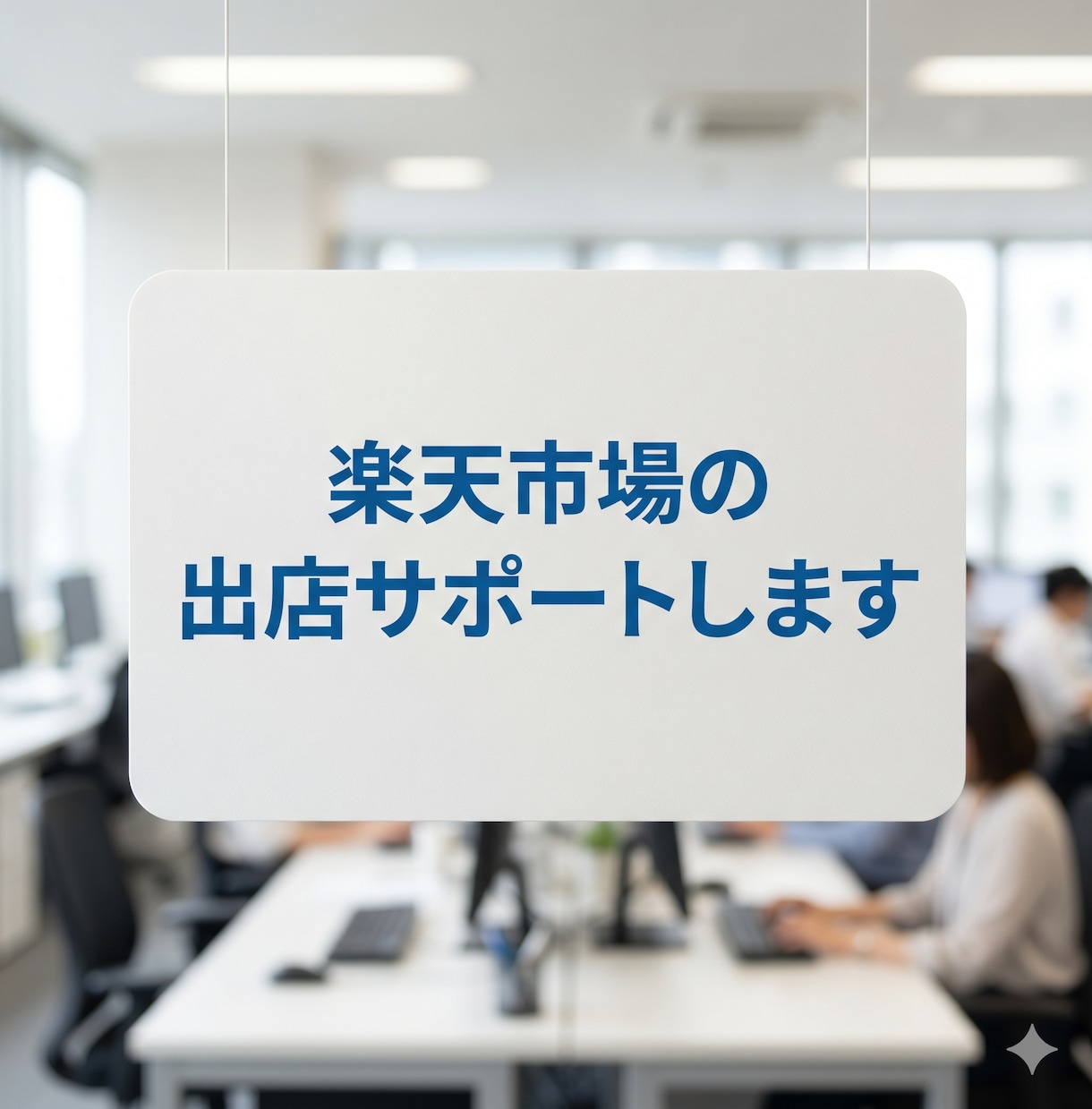 楽天市場の出店サポートします 楽天市場の立ち上げ|出店・構築支援 イメージ1