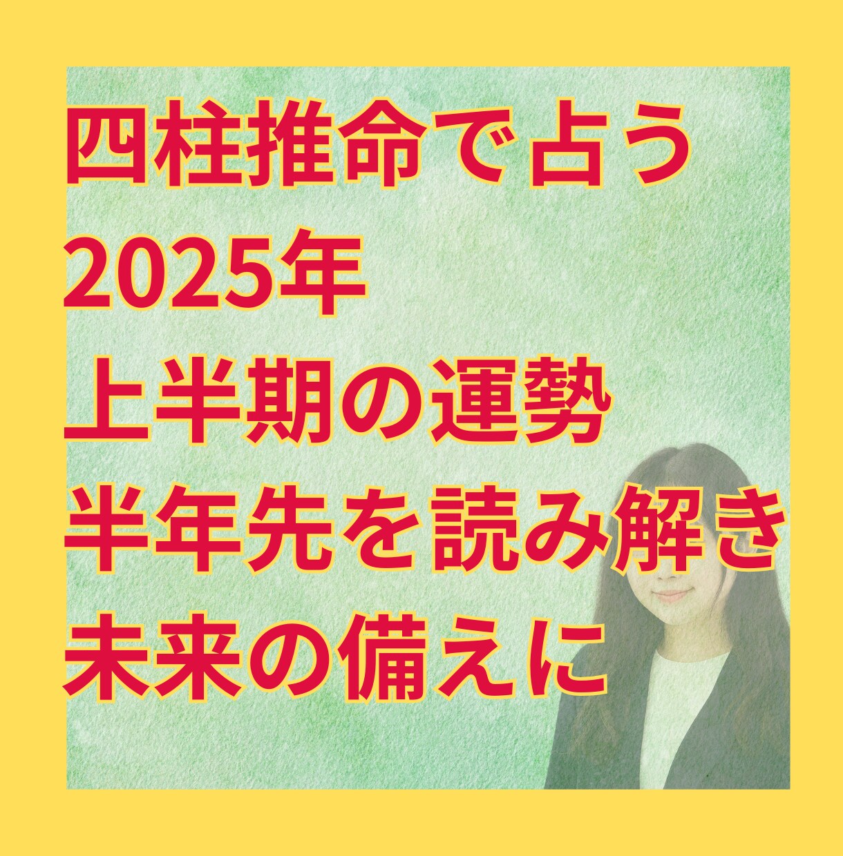 四柱推命で2026年上半期の運勢を読み解きます 半年先を、自分らしく生きるために。 イメージ1