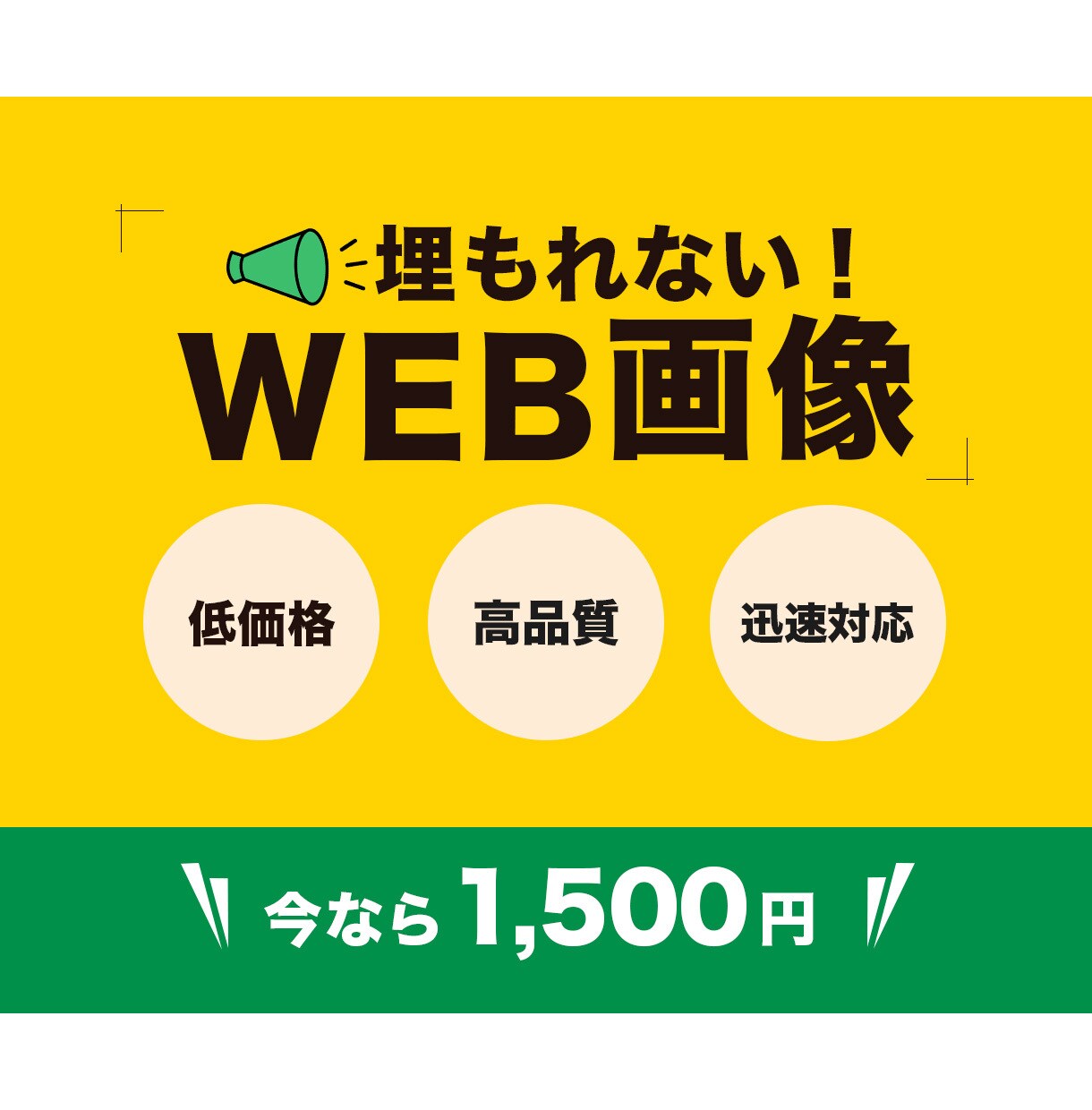 バナー　1500円で、できます 【先着10名様】特別価格全サイズ1500円でやっております イメージ1