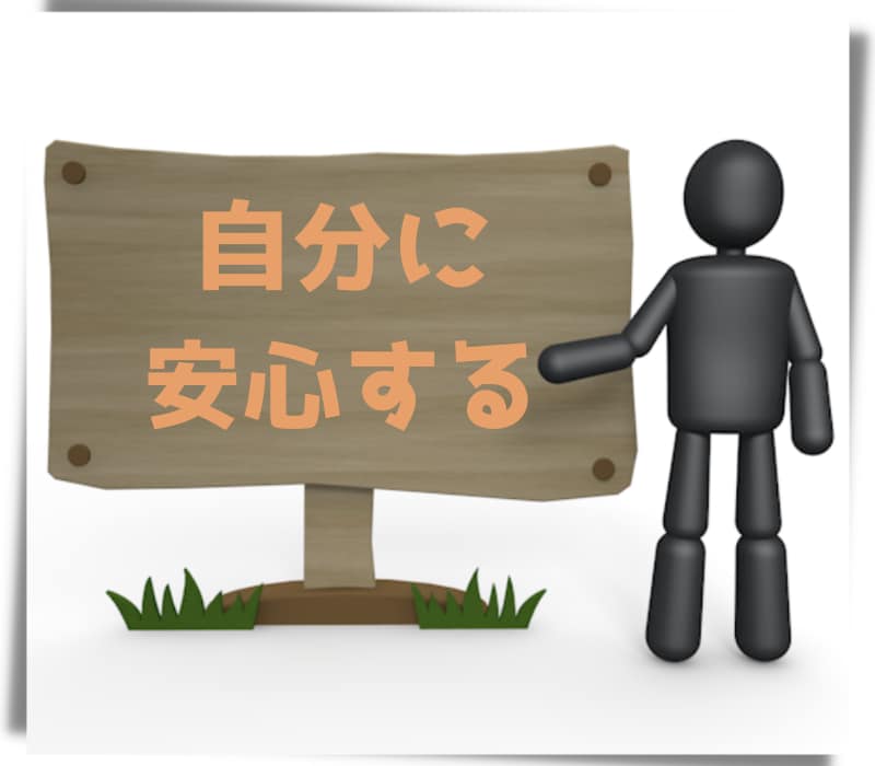 自分への安心感が増えていく方法をお伝えします 安心が増えていく方法を知れば、自分のことを好きになれます！ イメージ1