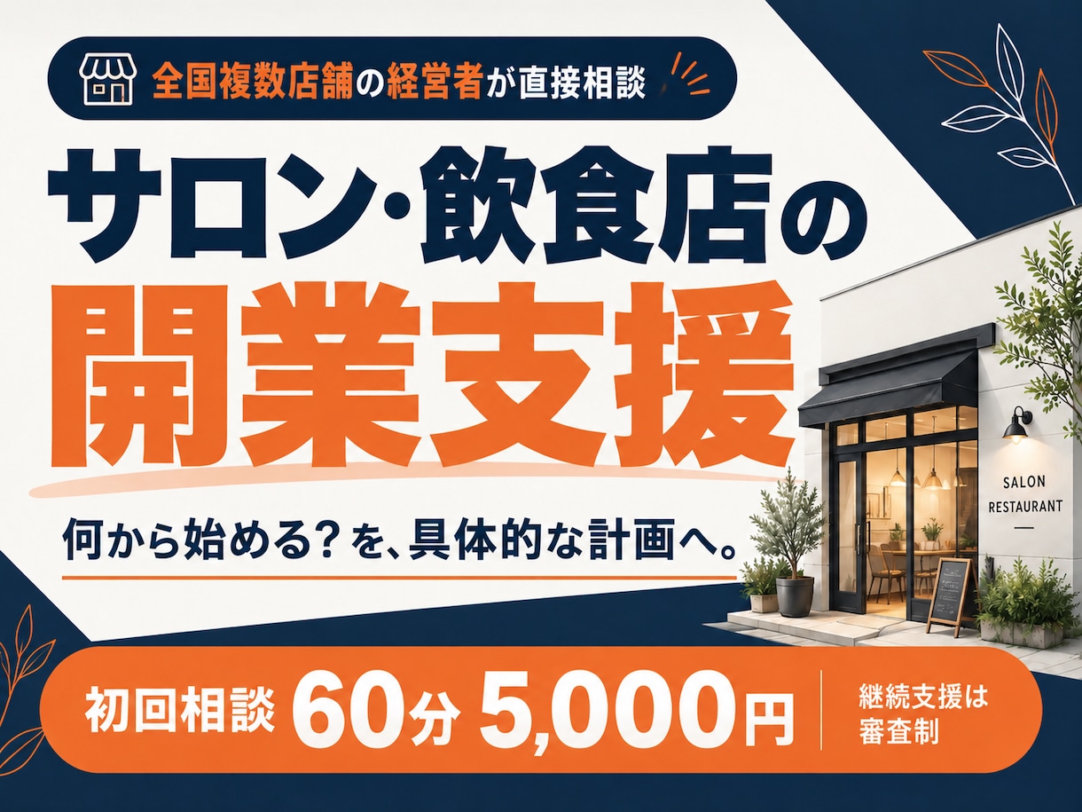 サロン・飲食店の開業支援から集客まで相談に乗ります 何から始める？サロン・飲食の経営経験者が直接アドバイス イメージ1