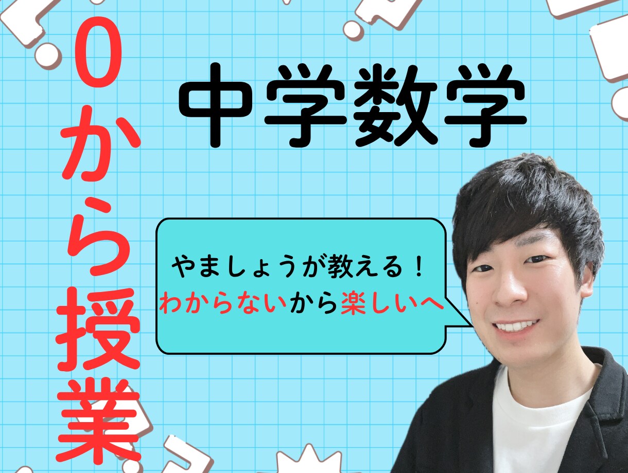 不登校でも安心！0から授業します わからない数学から楽しい数学へ！ イメージ1