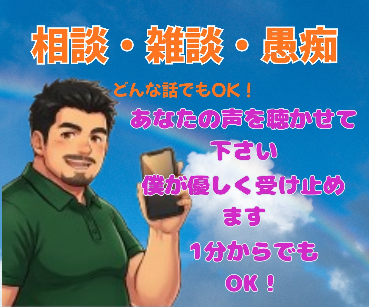 相談、愚痴、話し相手、否定せず優しく受け止めます どんな小さなモヤモヤも、100％あなたの味方になって聴きます イメージ1