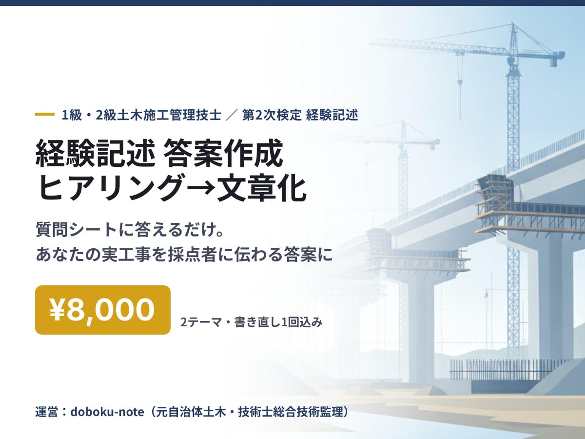土木施工管理の経験記述をヒアリングで作成します 質問シートに答えるだけ。あなたの実工事を答案の形に イメージ1