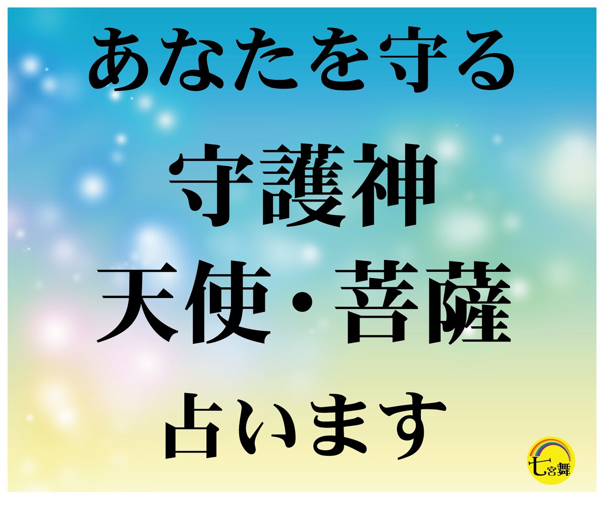 あなたとご縁のある＜守護神・天使・菩薩＞を占います 守護霊・守護天使・大天使・守護神・魂の仲間 イメージ1
