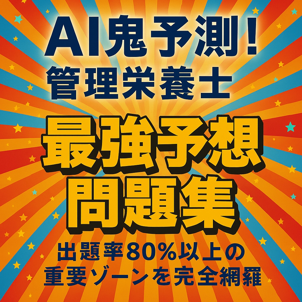 AI鬼予測問題集：管理栄養士国家試験2026年ます 〜80問×3章＝240問で仕上げる最強対策〜 イメージ1