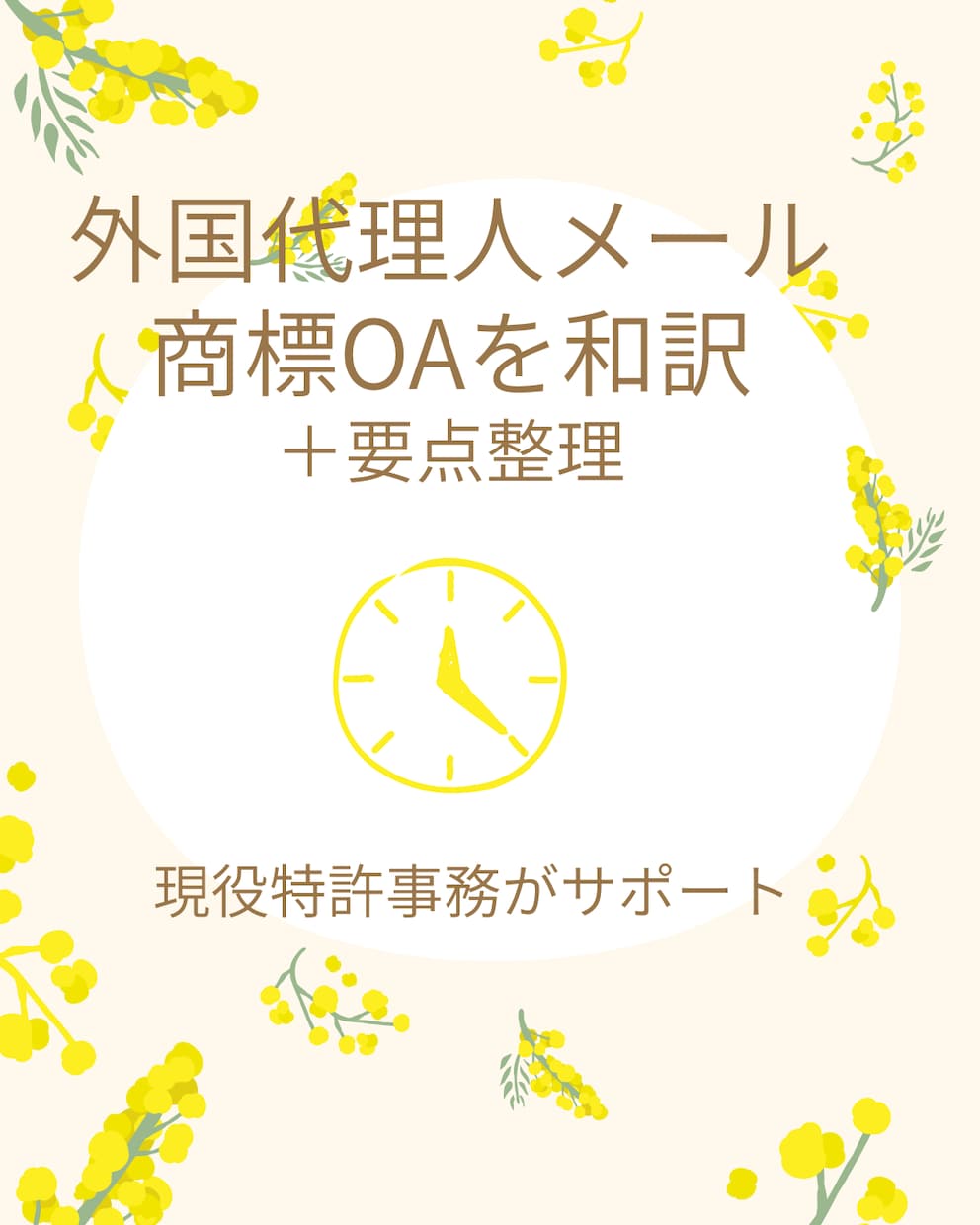 外国代理人メール・商標OAを和訳し要点整理します 「結局どう対応すればいい？」がわかるよう整理します イメージ1