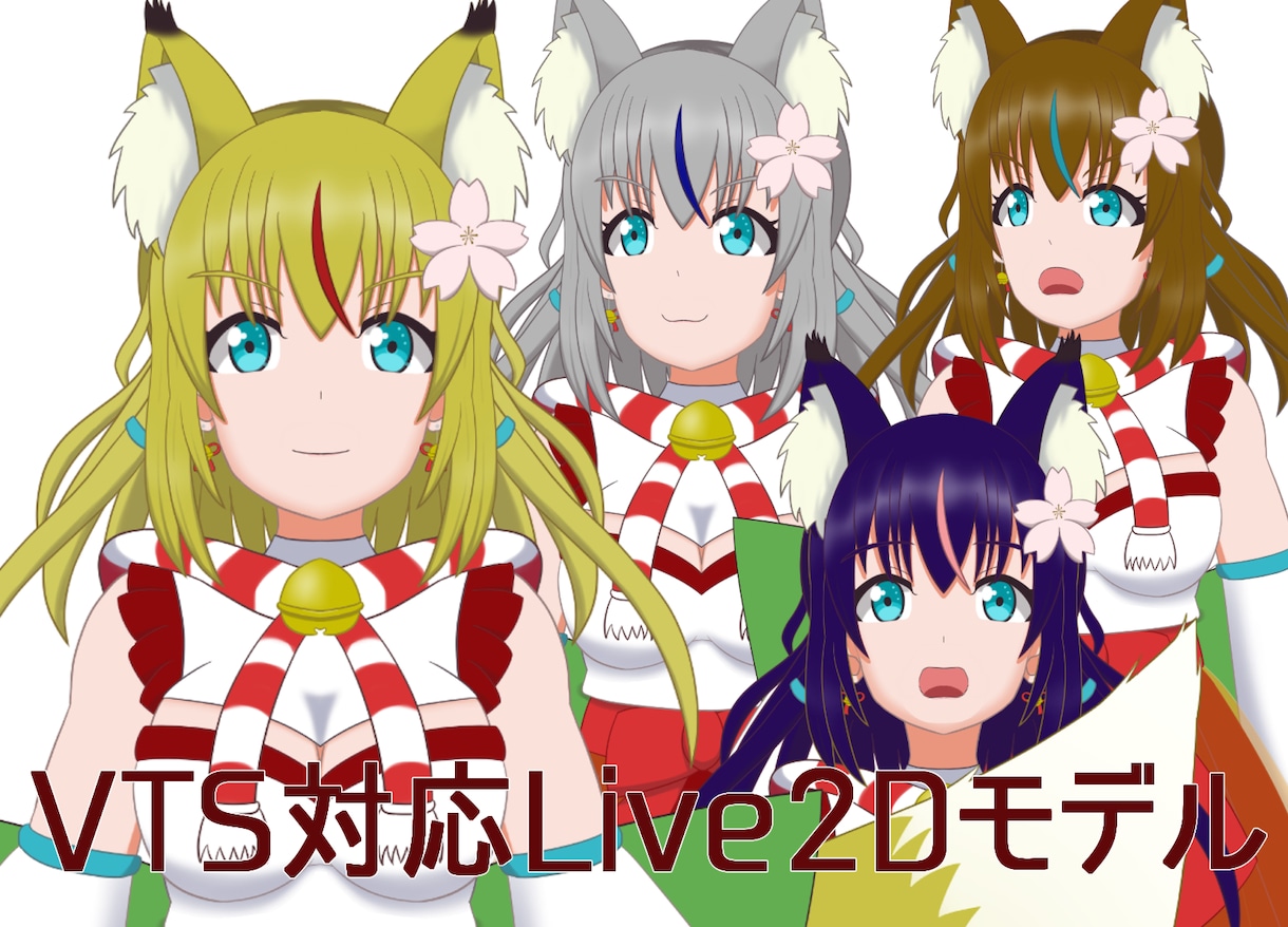 モデリング済みLive2D汎用モデル販売します 今すぐV活可能！髪色変更可能（全4色）のキツネ巫女ちゃん イメージ1