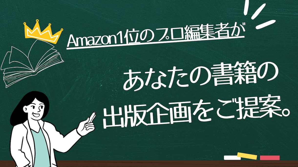 プロの編集者が【書籍の出版企画】を提案します 元有名出版社勤務のビジネス書編集者が売れる本作りを全面支援 イメージ1