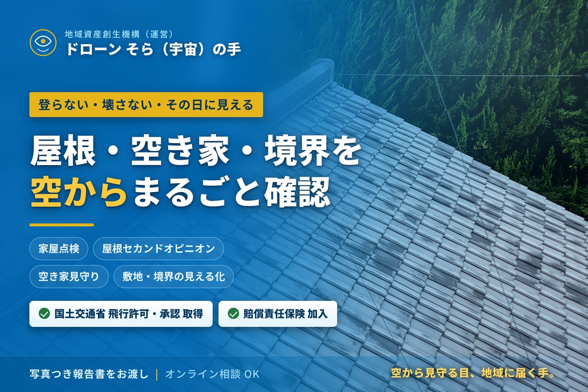 ドローン空撮倉庫・自宅・土地の風景を空から撮ります 空からの屋根の見える化を安全・正確にサポートします イメージ1