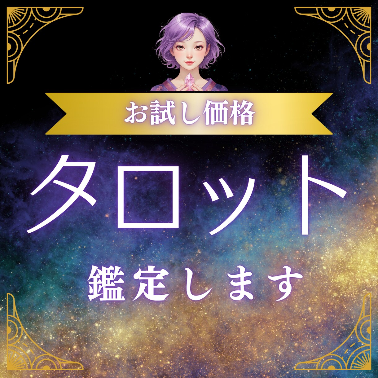 初回限定【タロット占い】鑑定書作成します Twinの占いが初めての方のお試し価格で占います イメージ1