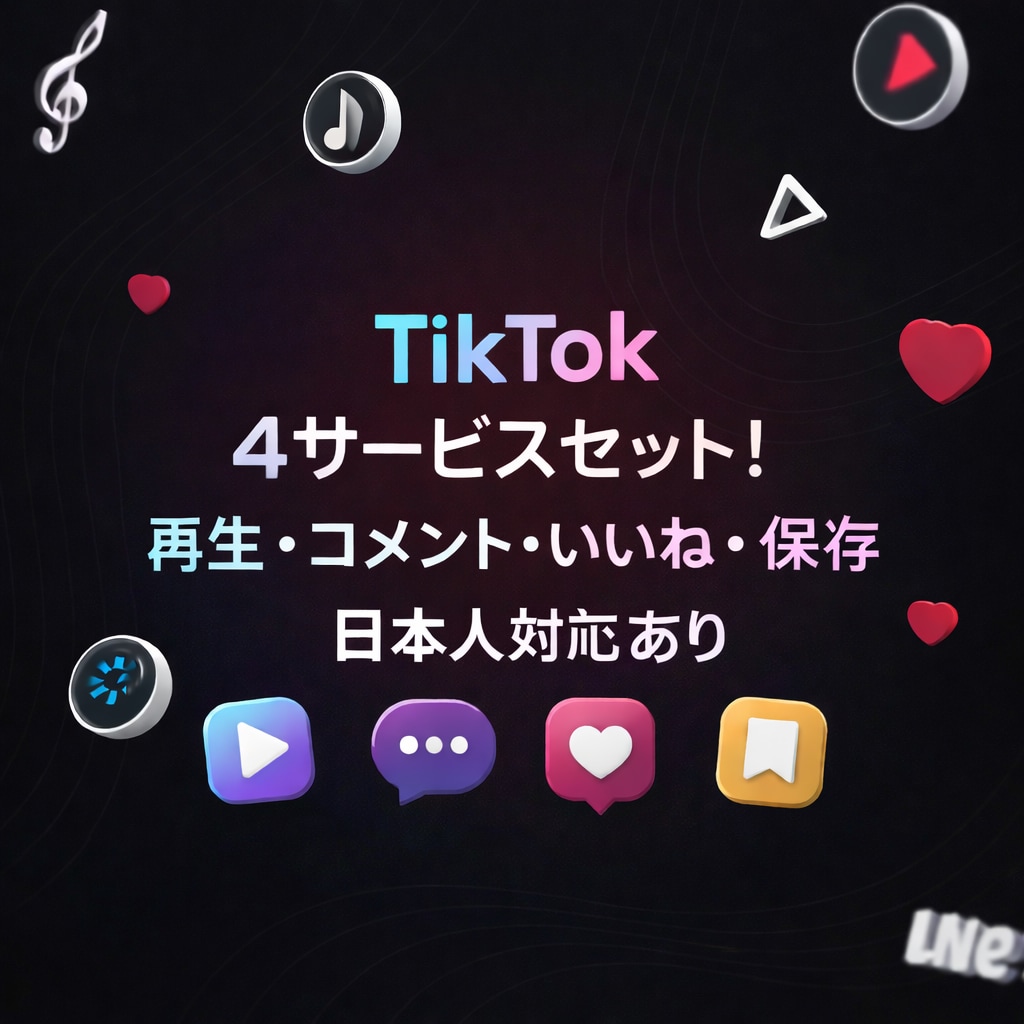 TikTok日本人コメントいいね再生増やします 日本人 コメント5 いいね110 再生10,000 保存 イメージ1