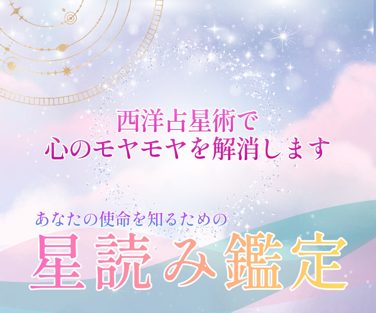 あなたの魂の才能と使命・天命を鑑定し、お伝えします ホロスコープ（西洋占星術）で才能・使命など鑑定　2500字超 イメージ1