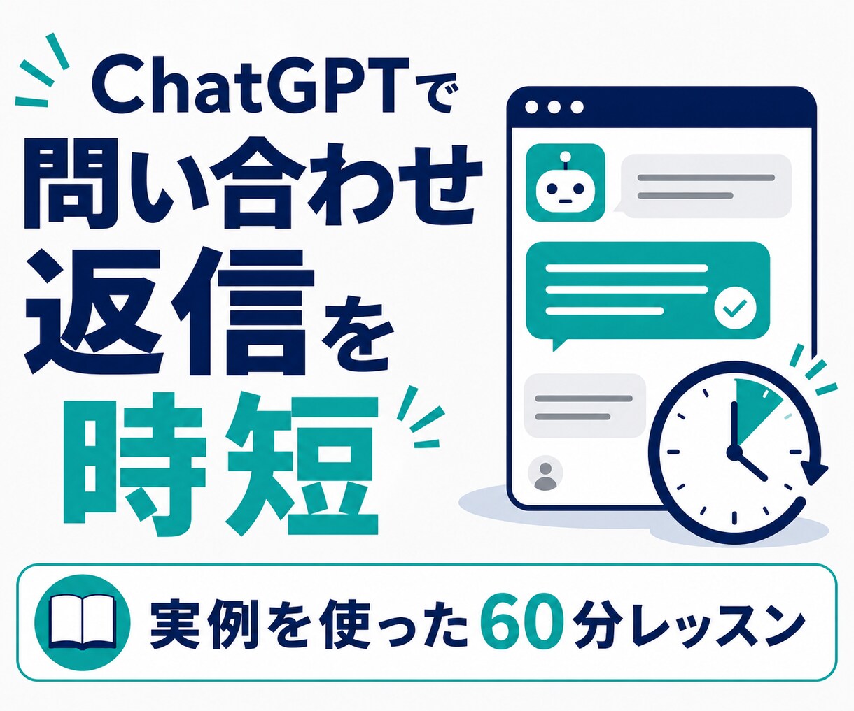 ChatGPTで問い合わせ返信文を一緒に作ります 実例3件で返信・確認・提案文まで完成 イメージ1