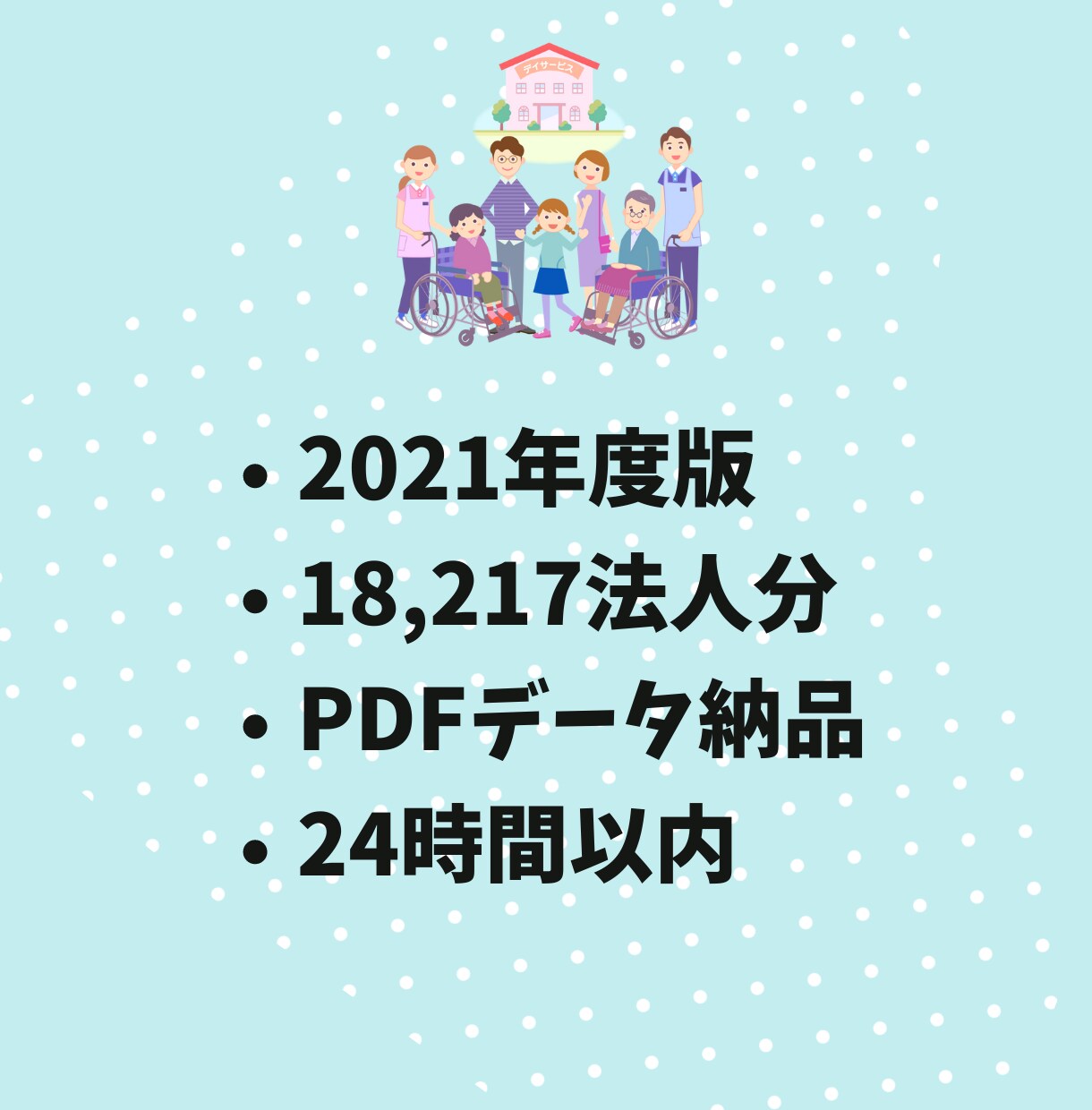 社会福祉法人の「現況報告書」を販売します 全国18268の社会福祉法人の全てが記載されています イメージ2