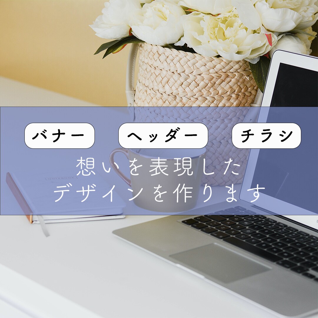 想いを表現したバナー/ヘッダー/チラシを作ります 心を込めてデザインに表現します☻ イメージ1