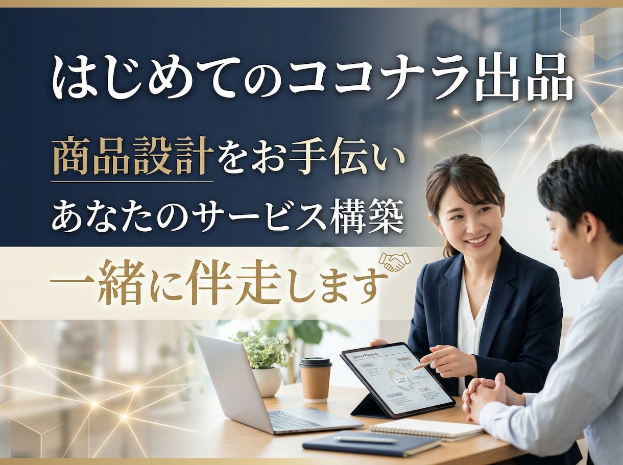 ココナラ出品コンサル！サービス構築まで伴走します ココナラ出品の不安をまるっと解消！プロ出品者がサポートします イメージ1
