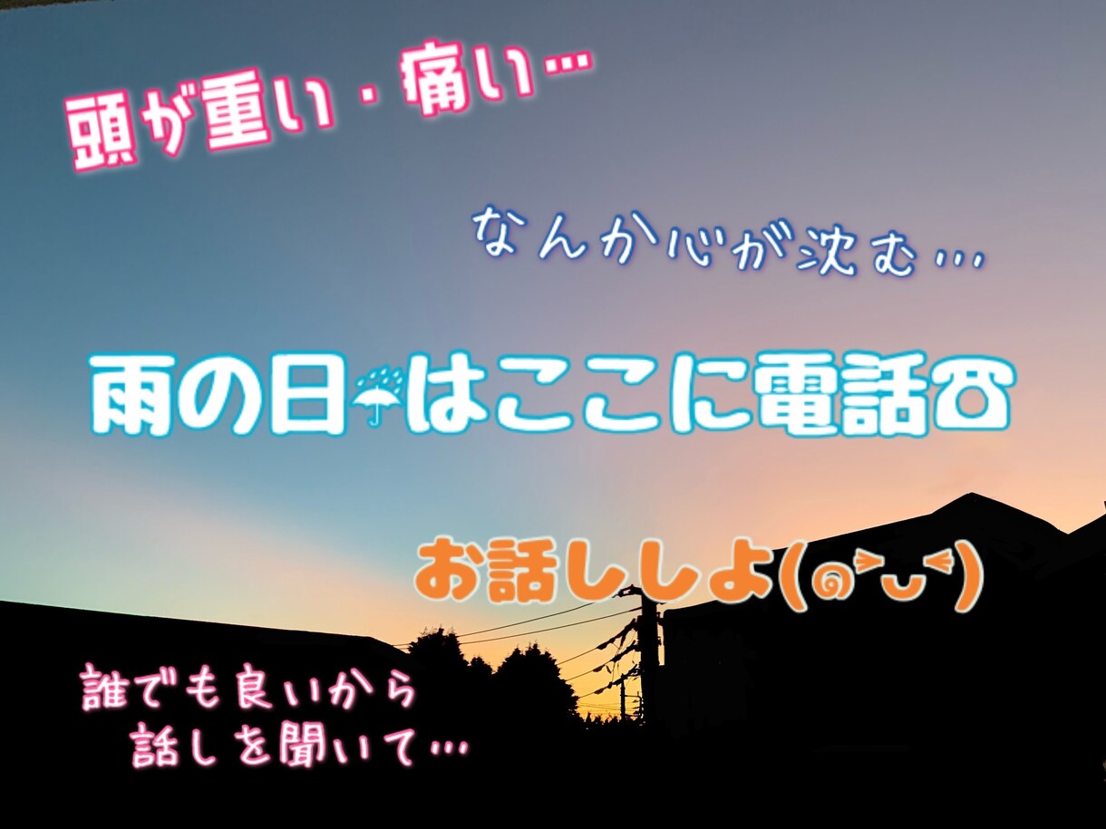 雨や曇りの日はここに電話☎︎ 心、晴れにします ＊突然襲ってくるココロ細さ、吐き出してみない？ イメージ1