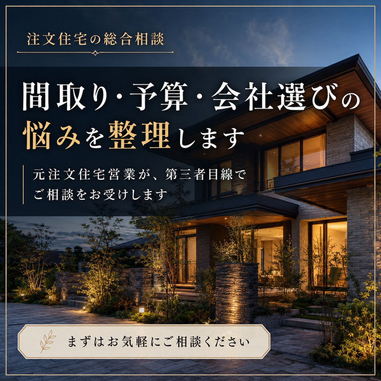 間取り・予算・会社選びの悩みを整理しますます 元注文住宅営業が納得できる家づくりをお手伝いします イメージ1