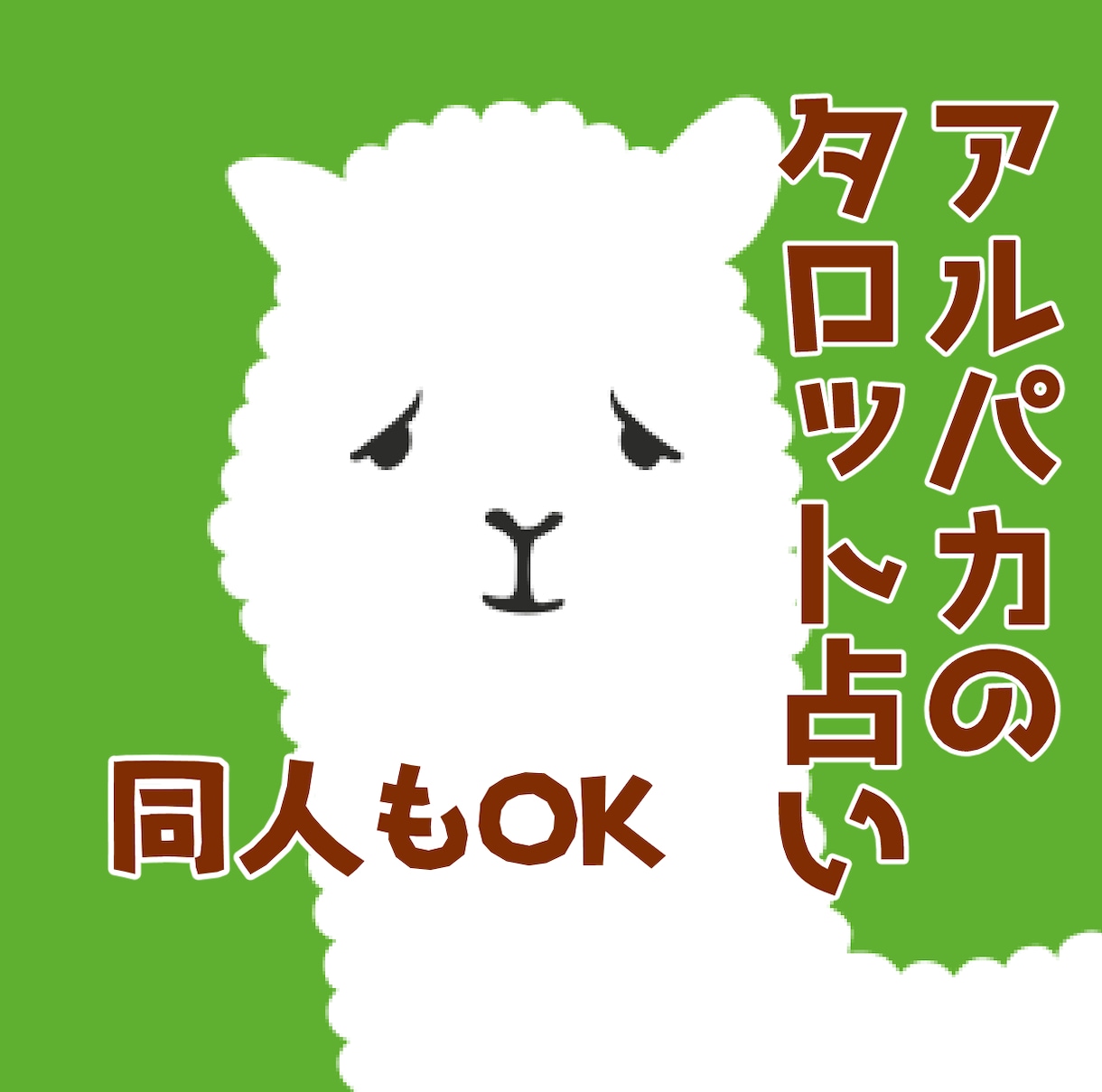 タロット占いであなたの1歩、お手伝いします 今の状況からなんとか抜け出したい方へ イメージ1