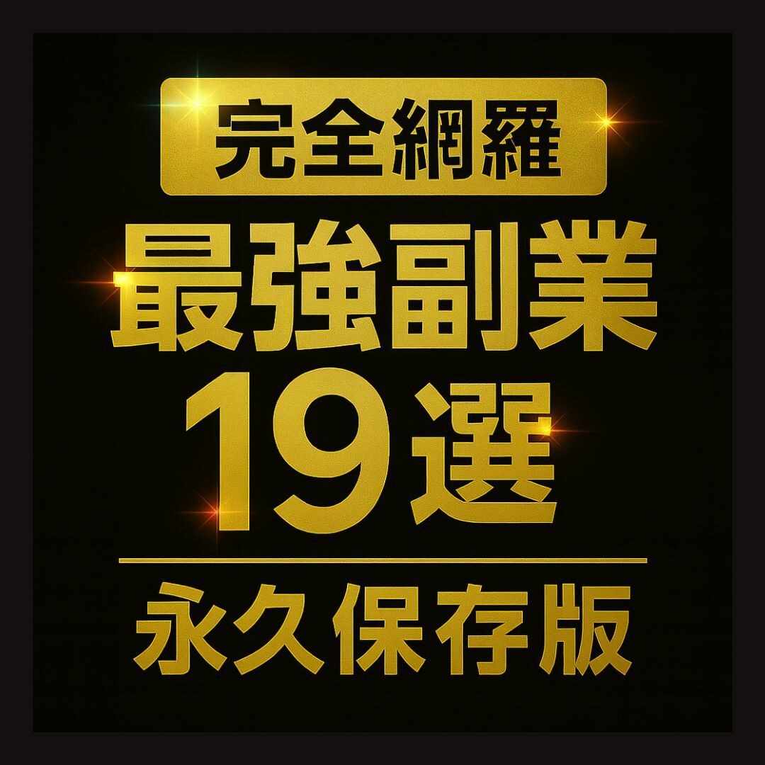 永久保存版｜最強副業大全19選｜教えます 【稼ぐ人はコレ見てる】2025年副業マニュアル完全保存版 イメージ1