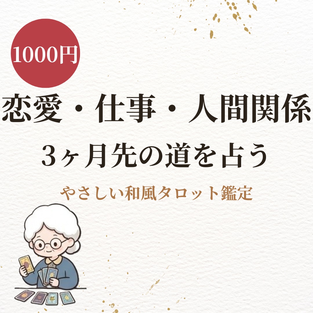 和風タロットで全体運を一通の手紙にして占います 恋愛も仕事も◆手紙で届く鑑定書◆回避策まで必ず書きます イメージ1