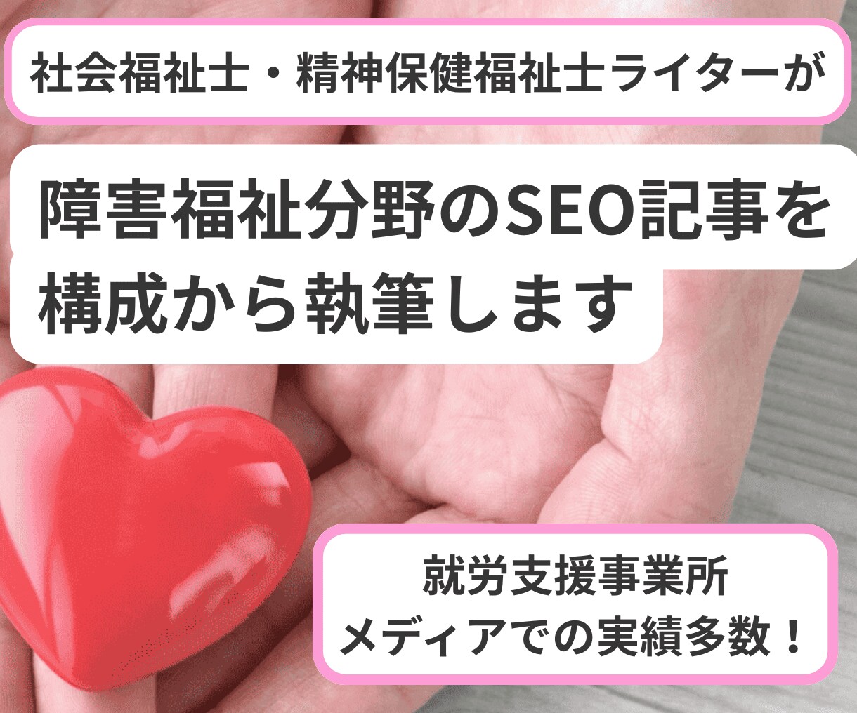 障害福祉分野のSEO記事を構成から執筆します 元B型職員がWebで検索される記事を作成｜1文字1円 イメージ1