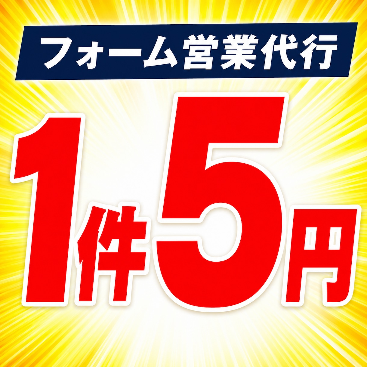 問い合わせフォーム営業を格安で代行します オープン記念1件5円|営業お断り除外・結果報告つき イメージ1