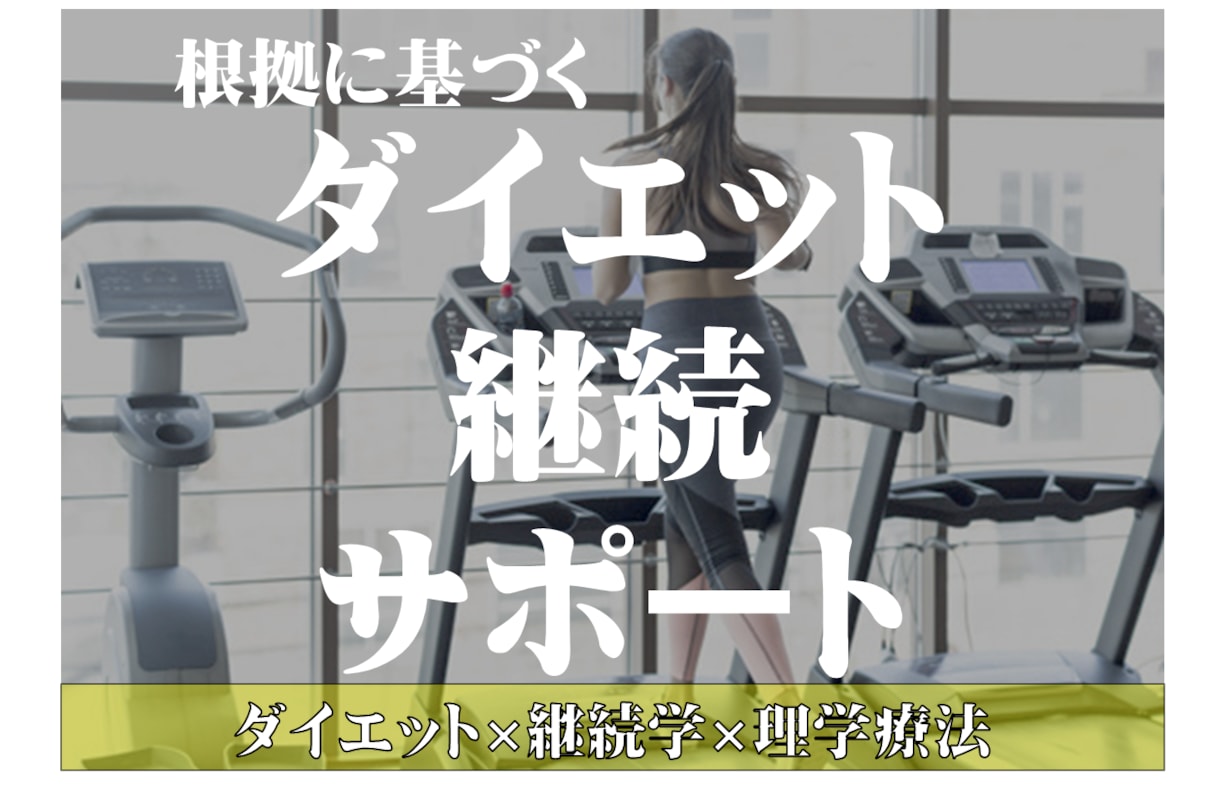 あなたのダイエットの継続を全力でサポートします ダイエット×継続心理学！もう続かないなんて言わせません。 イメージ1
