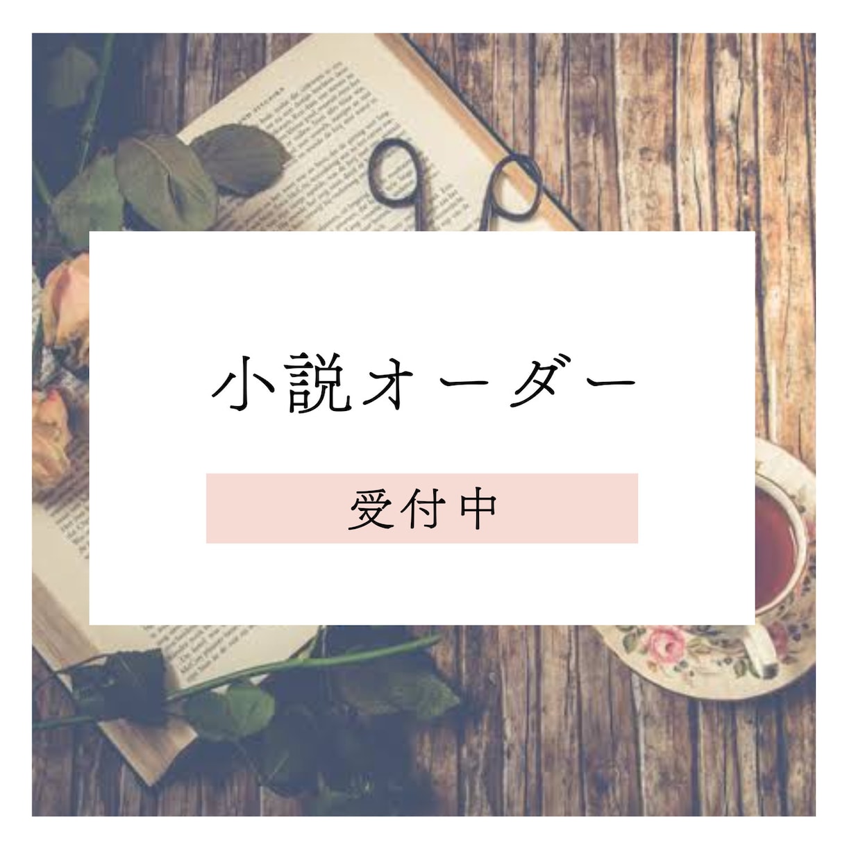 小説 夢小説 オリジナル小説 執筆いたします あなたのイメージを形にしませんか？