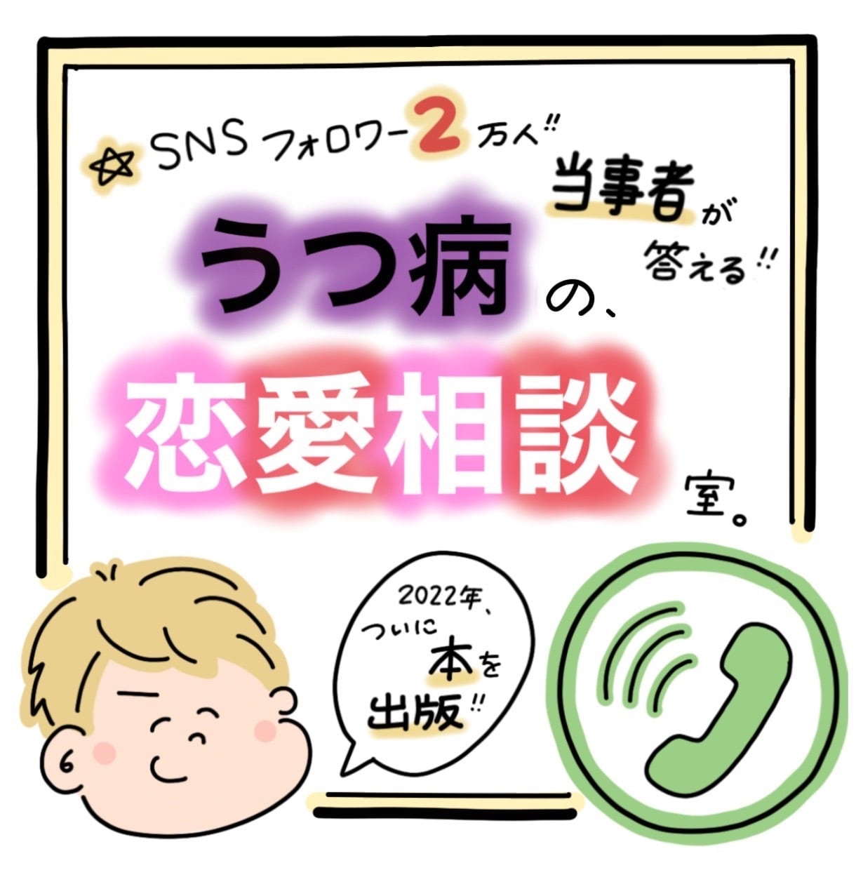 うつ病彼氏と上手に付き合うヒントを教えます うつ病歴10年のTwitterフォロワー2.7万人が答えます イメージ1