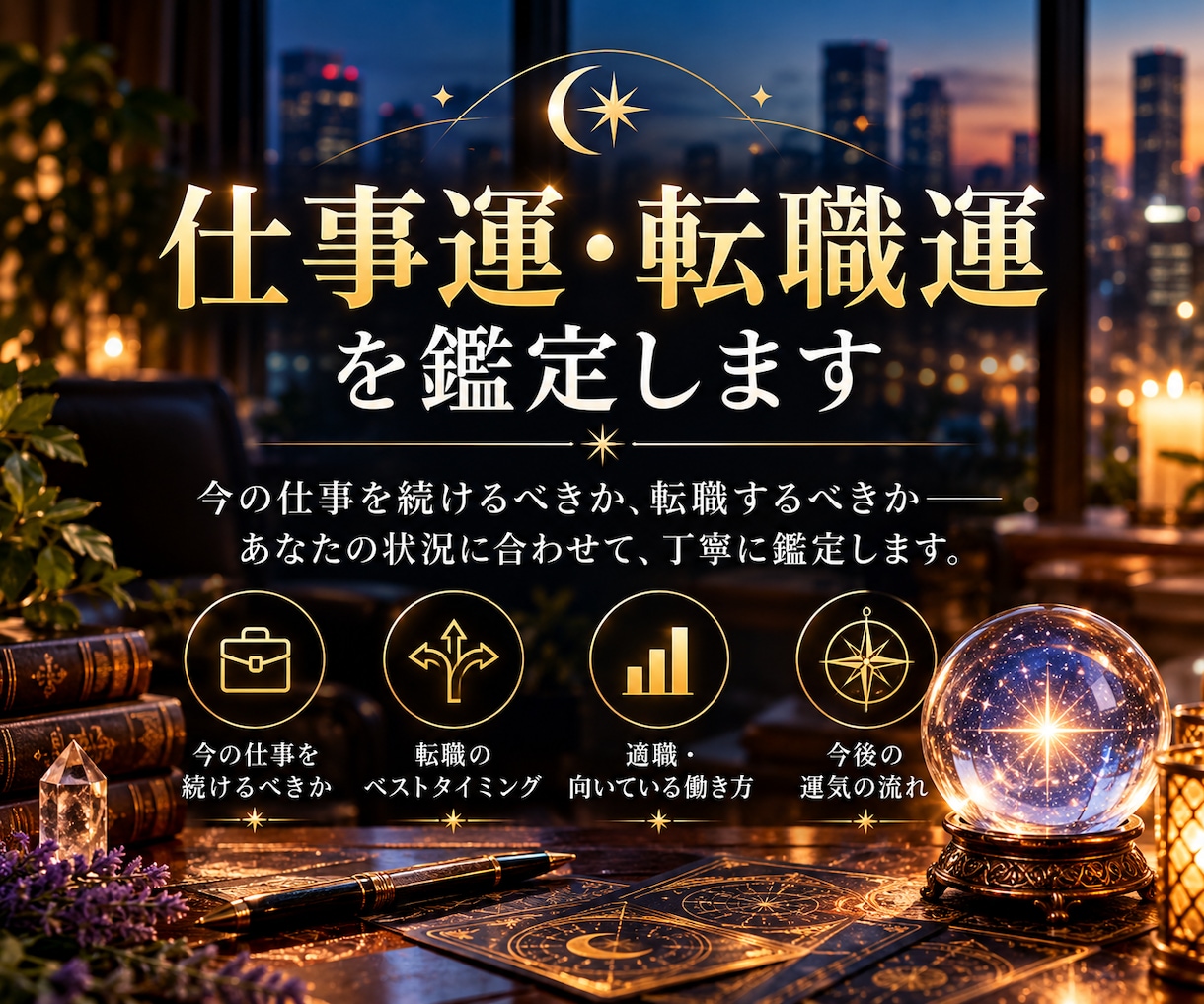 今の仕事を続けるか転職するか迷うあなたを占います 仕事運・転職運を鑑定し、次の一歩を考えるヒントをお伝えします イメージ1