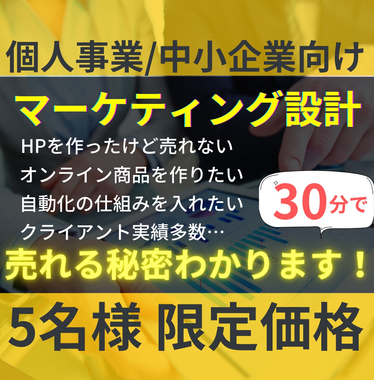 売上UP!戦略マーケティング設計立案をします 個人事業主・中小企業向け【お試しコンサルティング】 イメージ1