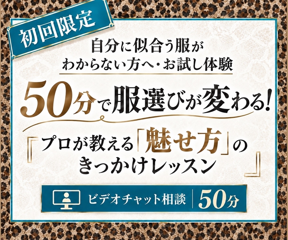 50分お試し体験｜コーディネートの意識が変わります 似合う服が分からない方へ　プロが教える「魅せ方」のレッスン イメージ1