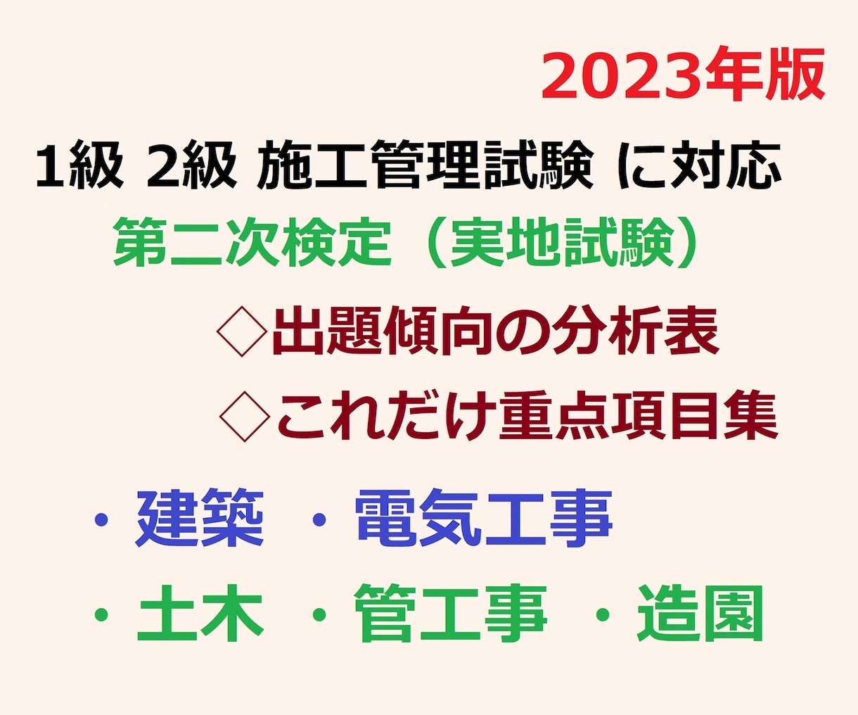 施工管理☆実地試験の出題分析と重点項目集を送ります　資格取得・国家試験の相談　施工管理試験◇2023年版　建築・電気工事・土木　1級・2級　ココナラ