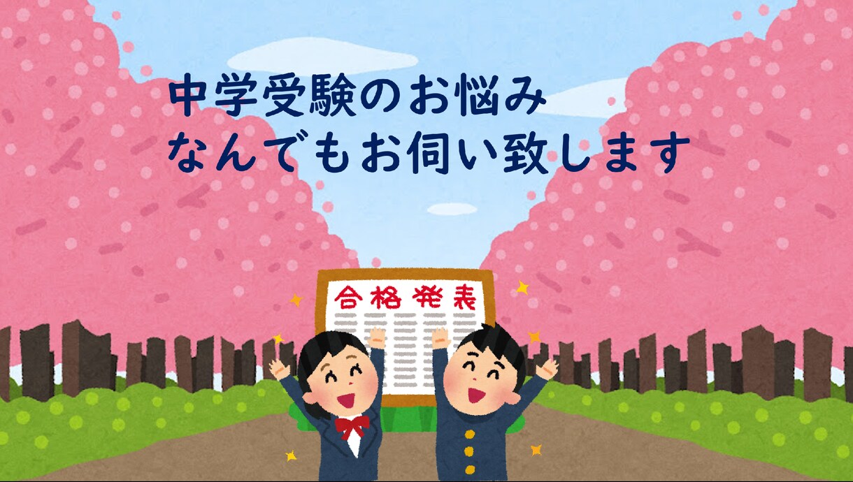 中学受験のお悩みなんでもお伺い致します 会社員シングルマザーでも、伝統校合格。なんでもご相談下さい。 イメージ1