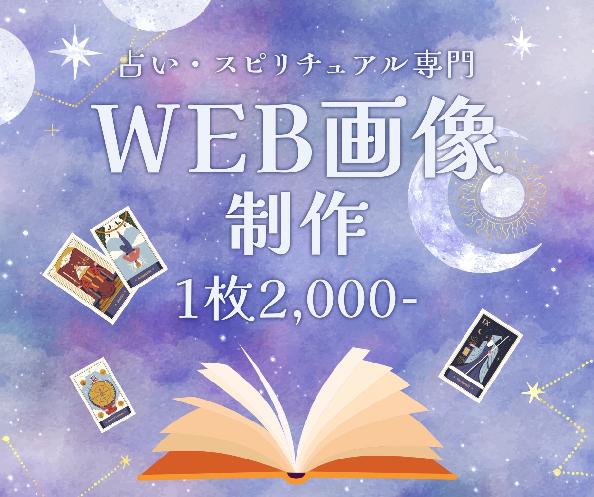 スピリチュアル×感性で魅せるバナーデザイン作ります 感性に響くデザインで世界観を可視化。最短2日納品・修正無料。 イメージ1