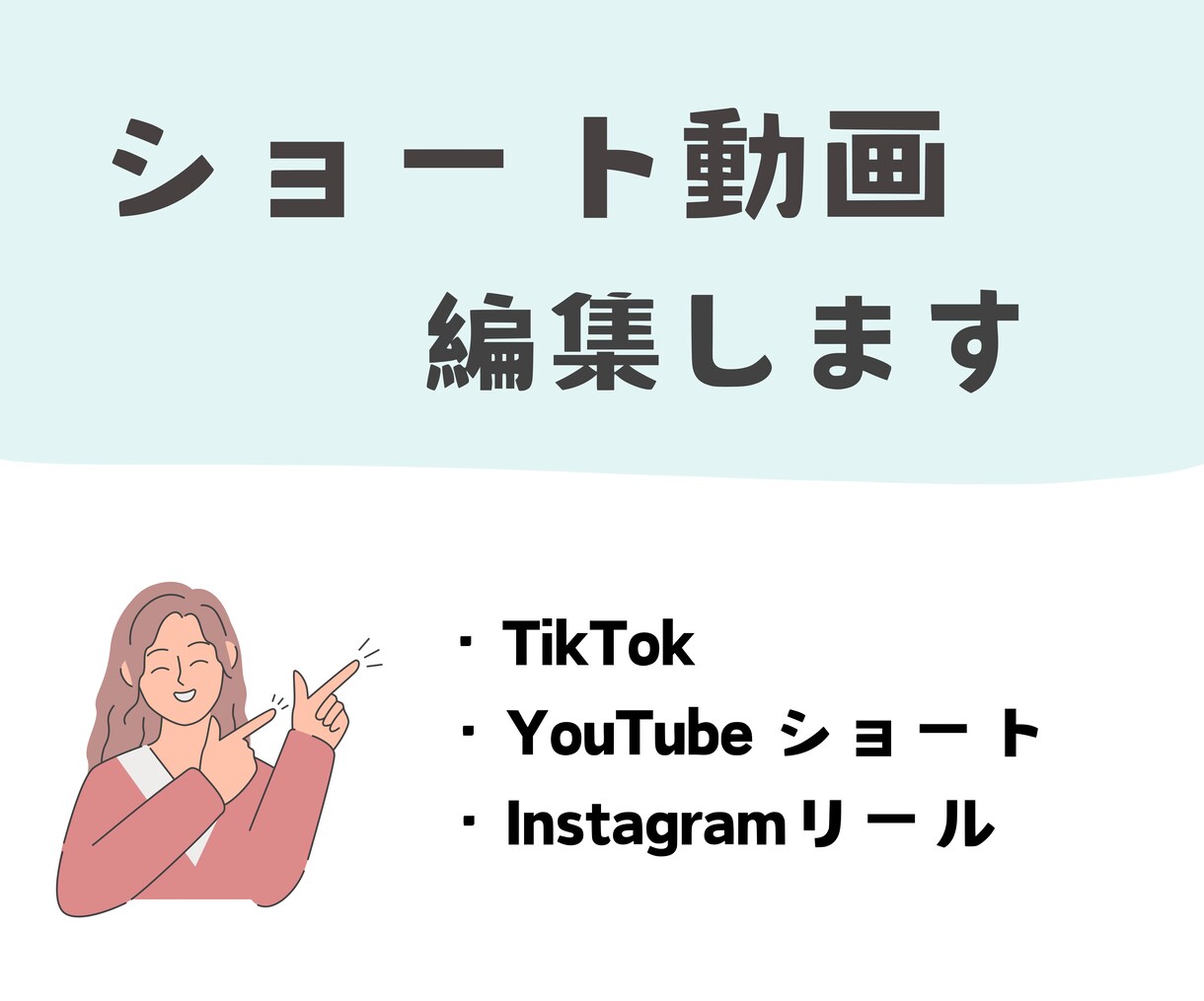 ショート動画編集します 女性編集者が編集するショート動画 イメージ1